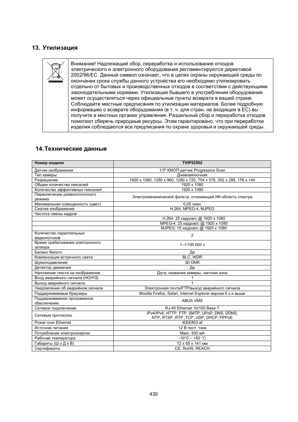 Утилизация, Технические данные | ABUS TVIP52502 Operating instructions User Manual | Page 382 / 385