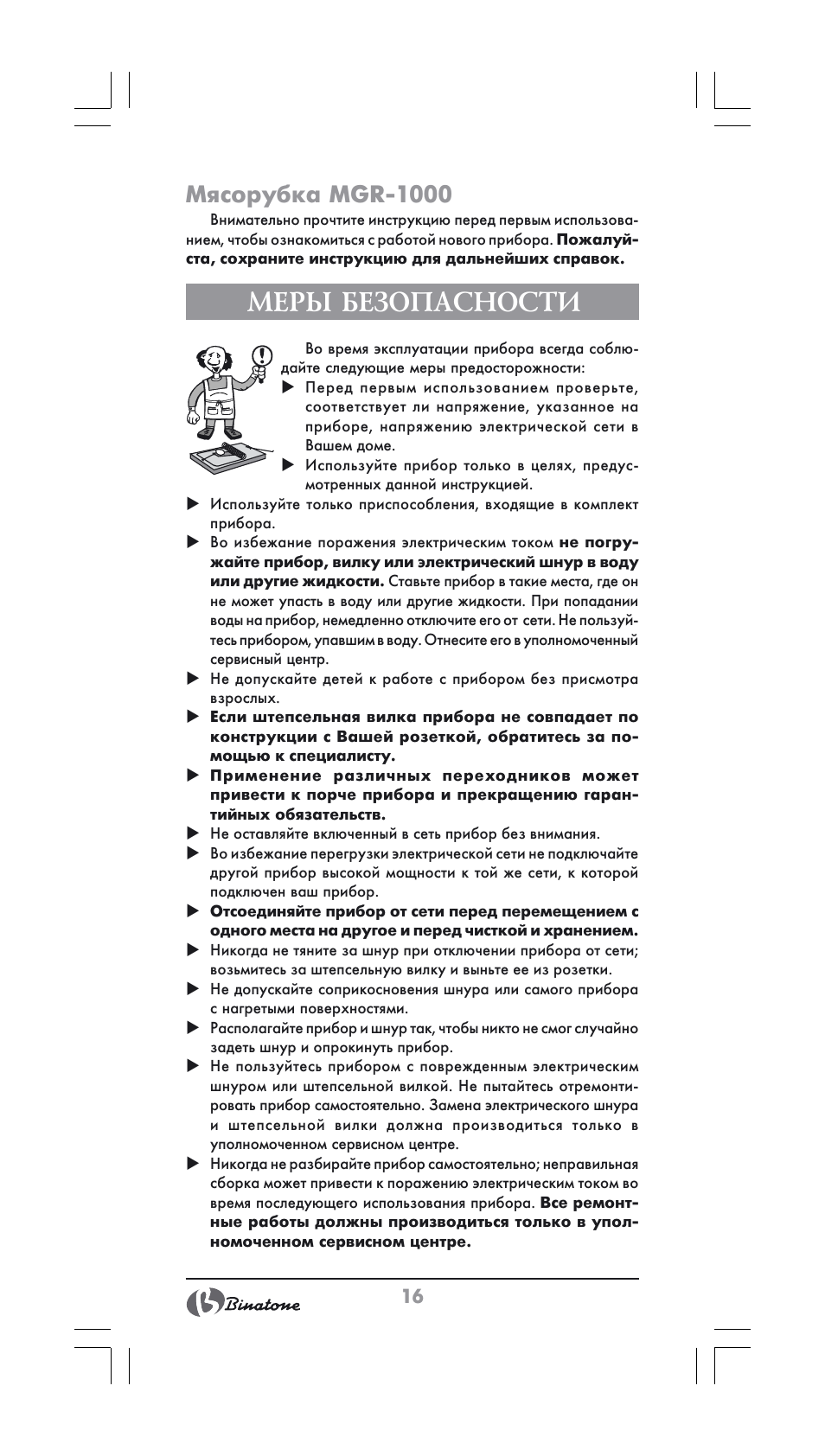 Меры безопасности, Мясорубка mgr-1000 | Binatone MGR-1000 User Manual | Page 16 / 30