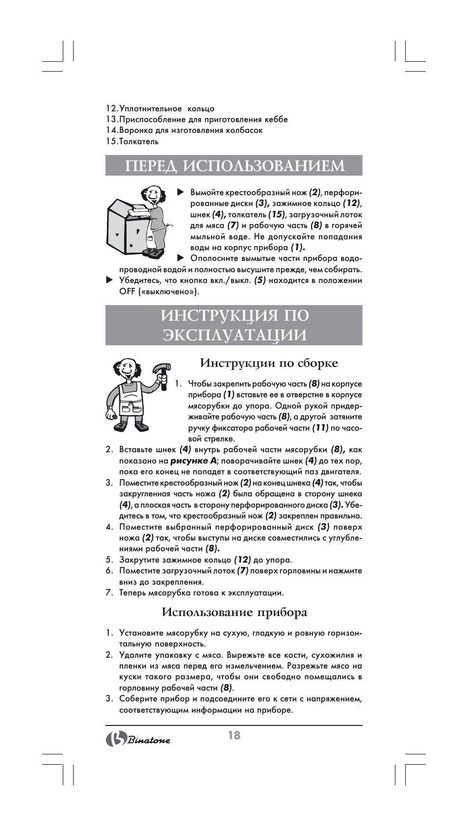 Перед использованием, Инструкция по эксплуатации, Инструкции по сборке | Использование прибора | Binatone MGR-1000 User Manual | Page 18 / 30