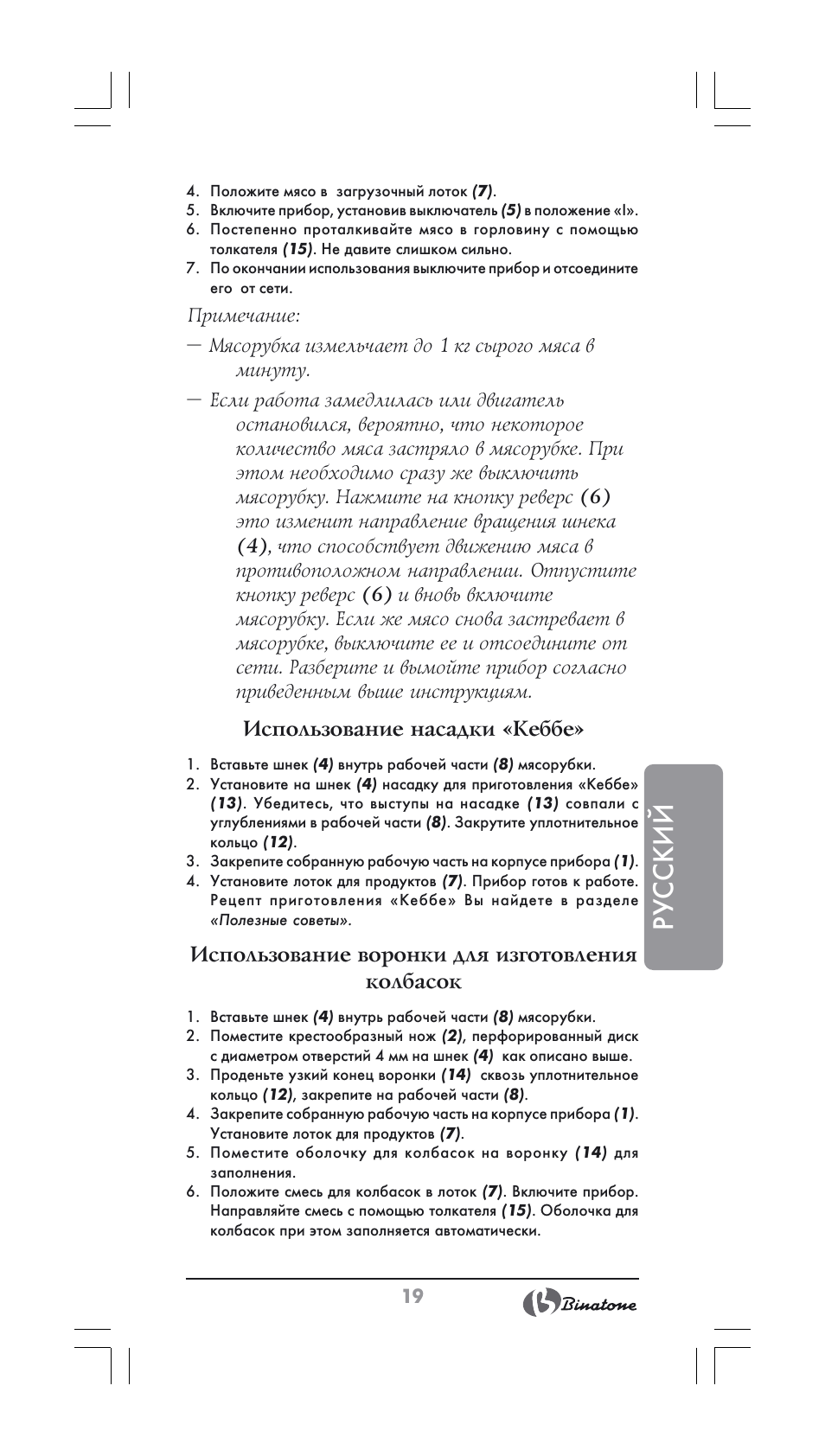 Русский, Использование насадки «кеббе, Использование воронки для изготовления колбасок | Binatone MGR-1000 User Manual | Page 19 / 30