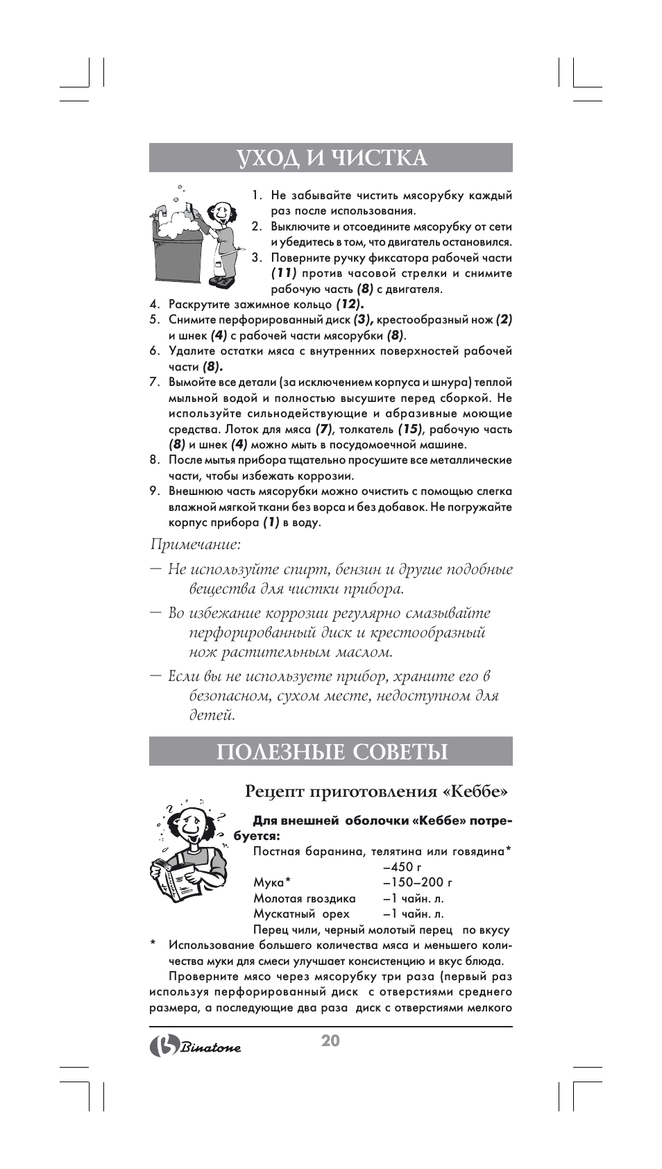 Уход и чистка, Полезные советы, Рецепт приготовления «кеббе | Binatone MGR-1000 User Manual | Page 20 / 30