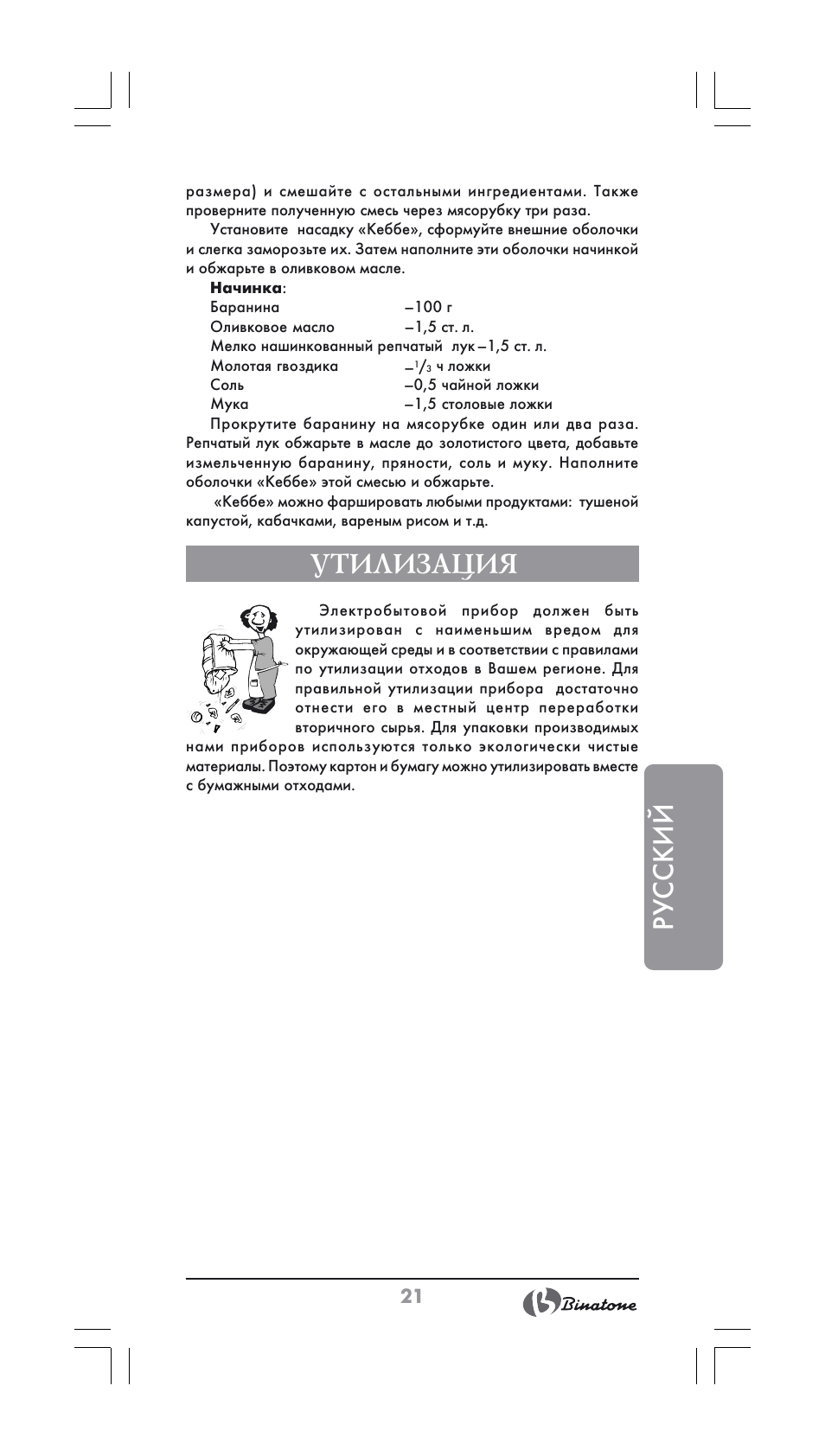 Русский, Утилизация | Binatone MGR-1000 User Manual | Page 21 / 30