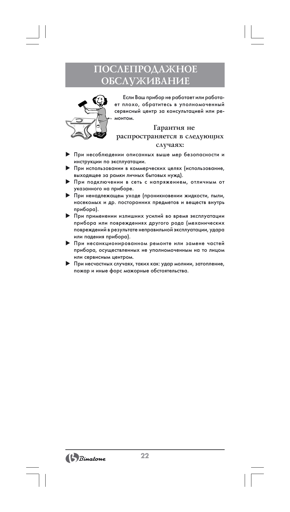 Послепродажное обслуживание | Binatone MGR-1000 User Manual | Page 22 / 30