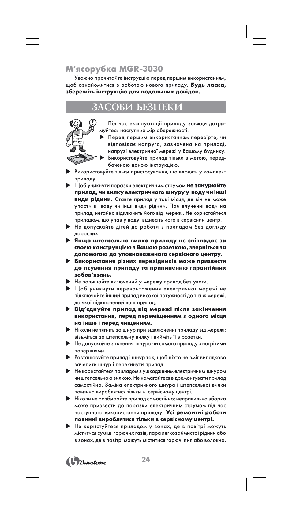 Засоби безпеки, М’ясорубка mgr-3030 | Binatone MGR-1000 User Manual | Page 24 / 30