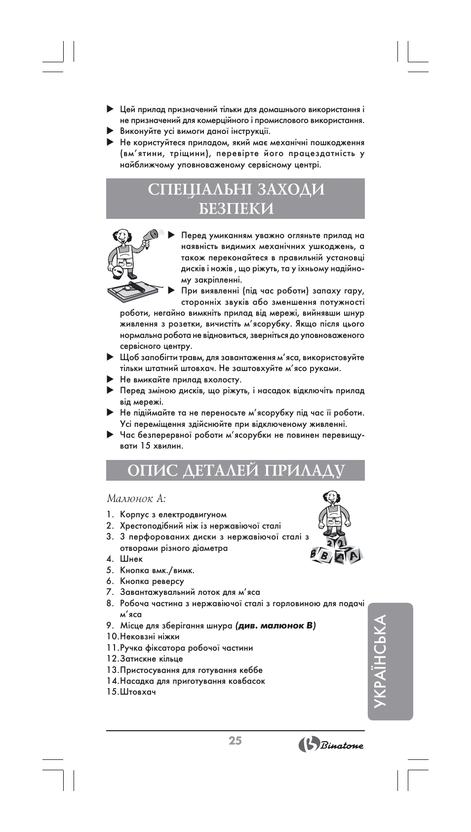 Укра¯нська, Спеціальні заходи безпеки, Опис деталей приладу | Binatone MGR-1000 User Manual | Page 25 / 30