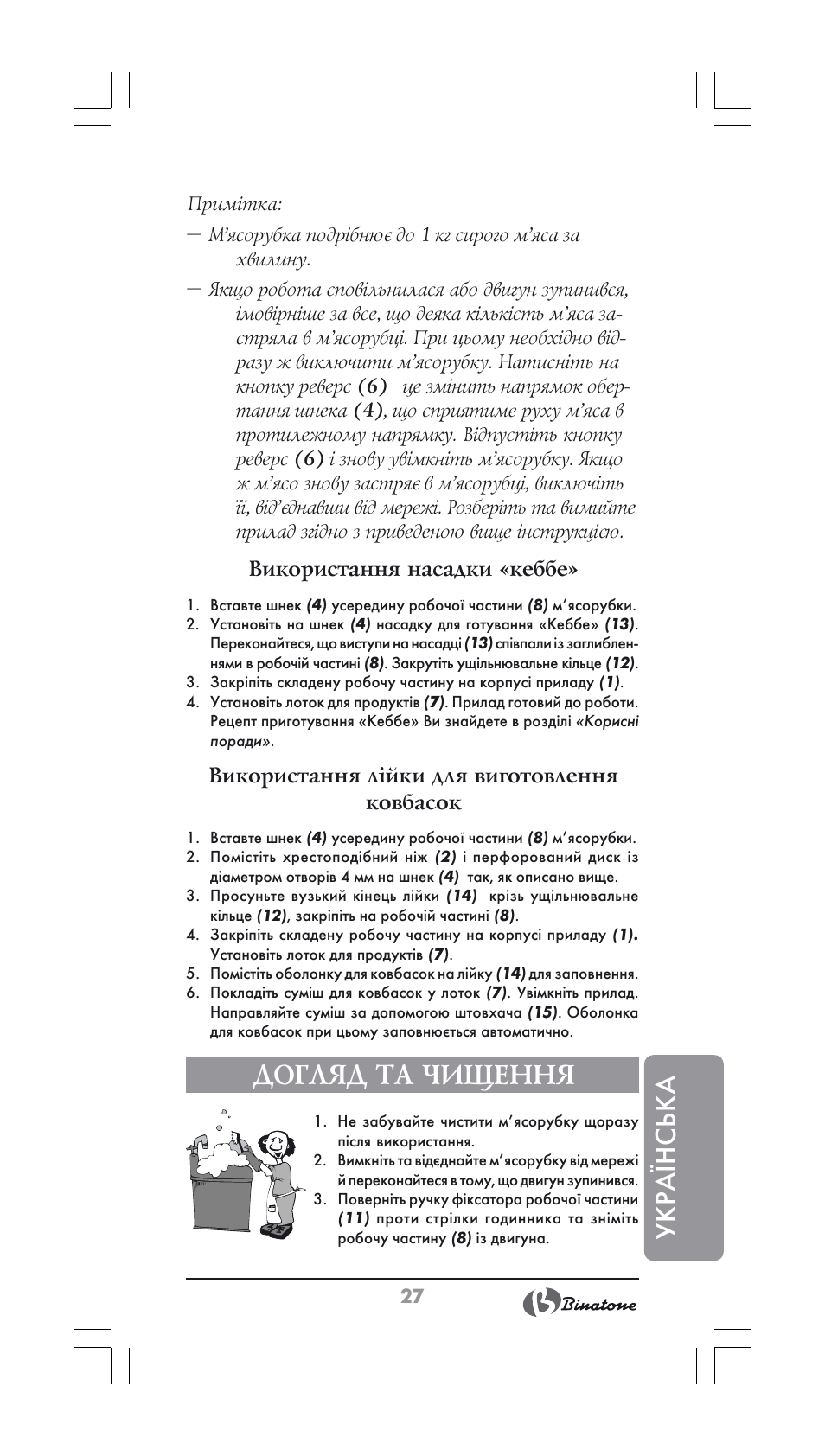 Укра¯нська, Догляд та чищення, Використання насадки «кеббе | Використання лійки для виготовлення ковбасок | Binatone MGR-1000 User Manual | Page 27 / 30