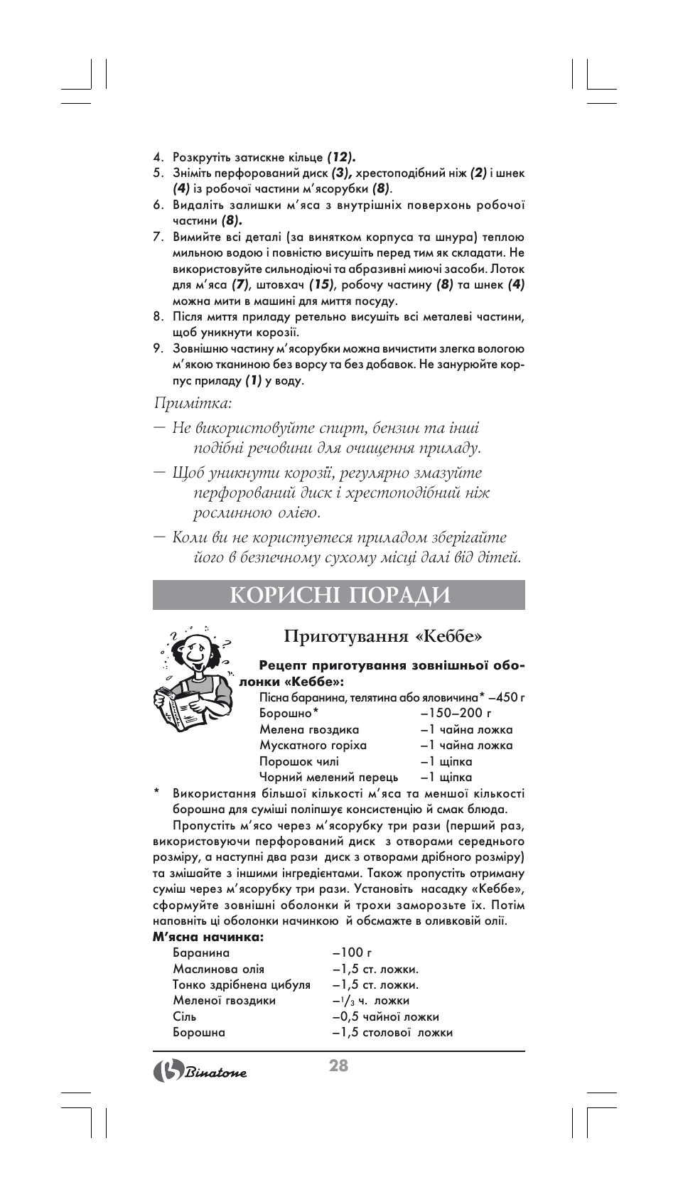 Корисні поради, Приготування «кеббе | Binatone MGR-1000 User Manual | Page 28 / 30