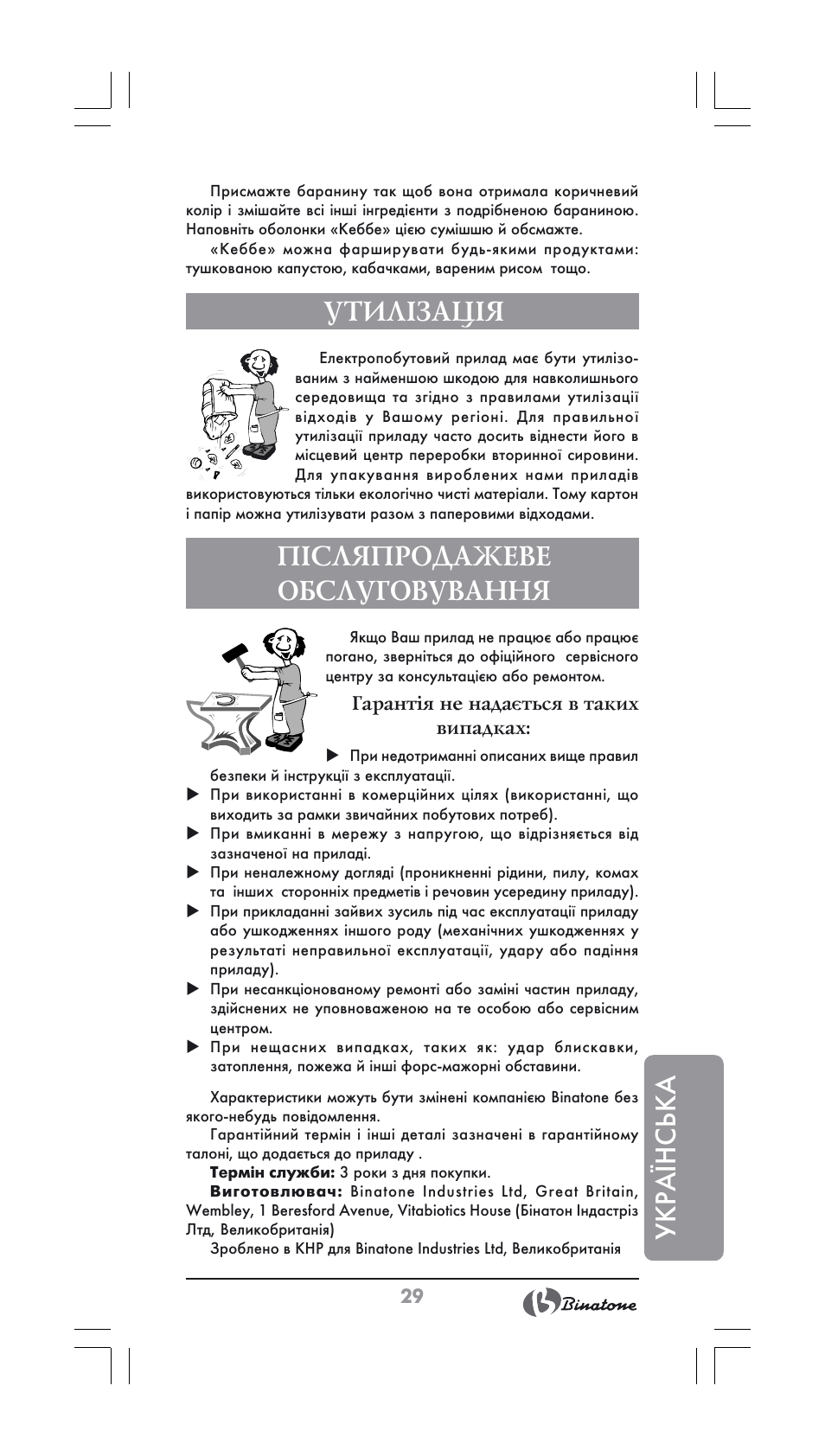 Укра¯нська, Утилізація, Післяпродажеве обслуговування | Binatone MGR-1000 User Manual | Page 29 / 30