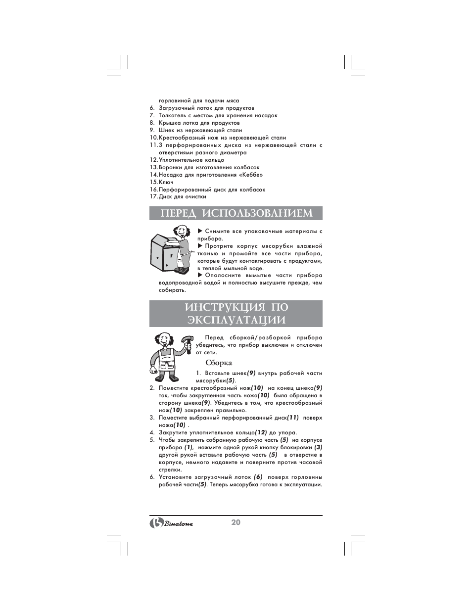 Перед использованием, Инструкция по эксплуатации | Binatone MGR-3001 User Manual | Page 20 / 34