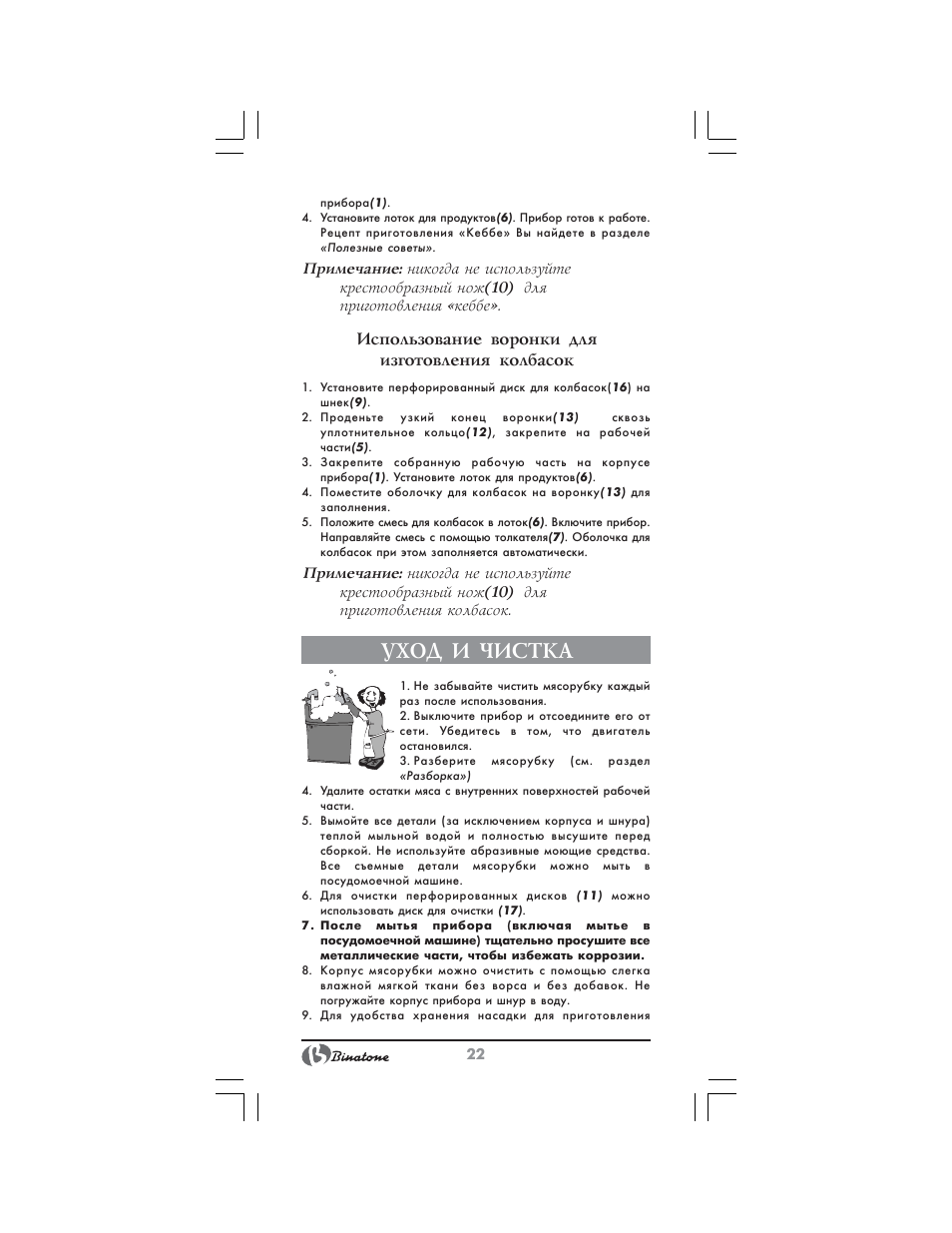 Уход и чистка, Использование воронки для изготовления колбасок | Binatone MGR-3001 User Manual | Page 22 / 34