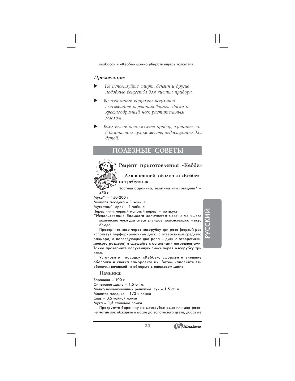Русский, Полезные советы | Binatone MGR-3001 User Manual | Page 23 / 34