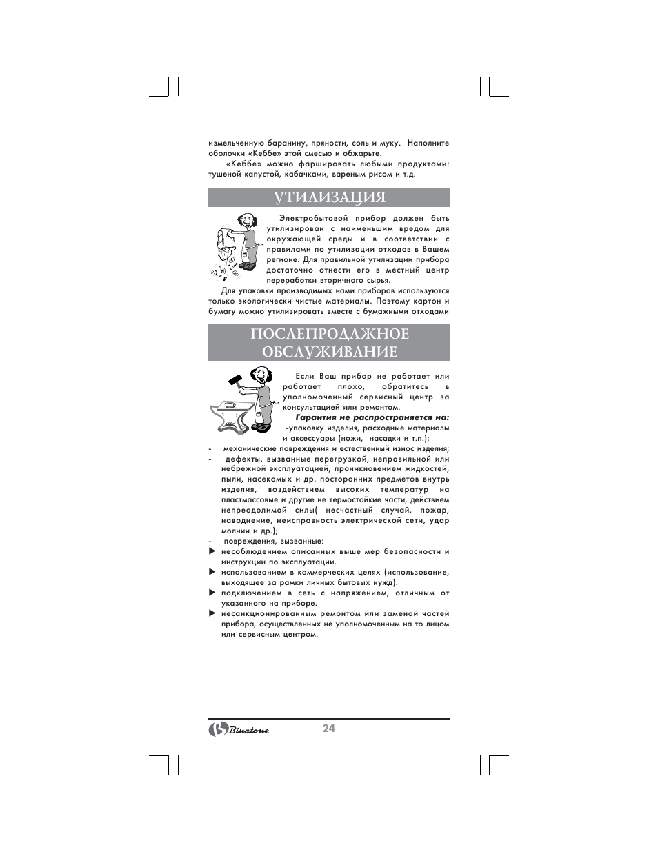 Утилизация, Послепродажное обслуживание | Binatone MGR-3001 User Manual | Page 24 / 34