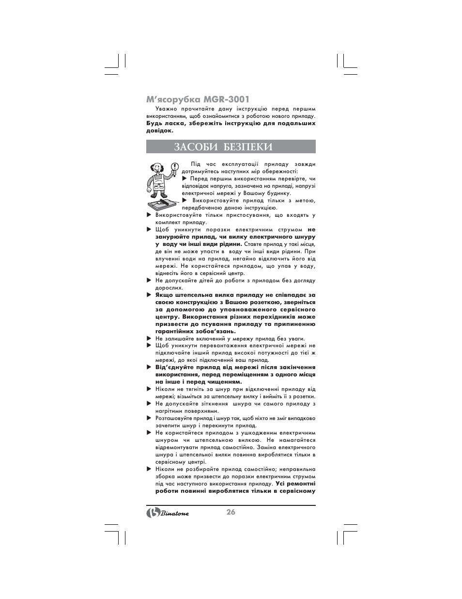 Засоби безпеки, М’ясорубка mgr 3001 | Binatone MGR-3001 User Manual | Page 26 / 34