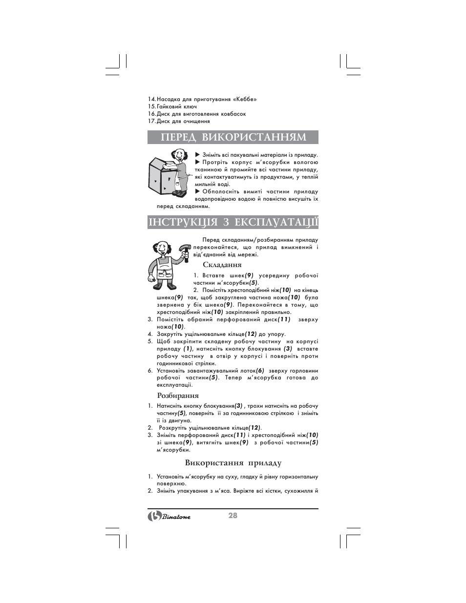 Перед використанням, Нструкц²я з експлуатац, Використання приладу | Binatone MGR-3001 User Manual | Page 28 / 34