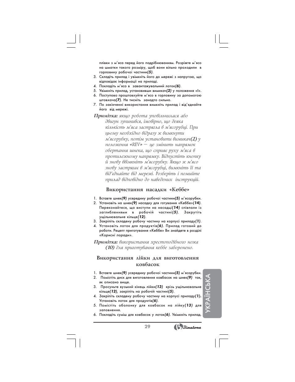 Укр аїнська | Binatone MGR-3001 User Manual | Page 29 / 34