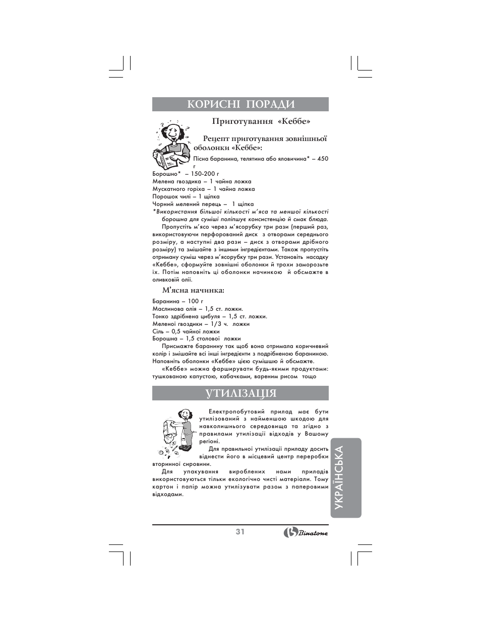 Укр аїнська корисн² поради, Утил²зац²я | Binatone MGR-3001 User Manual | Page 31 / 34