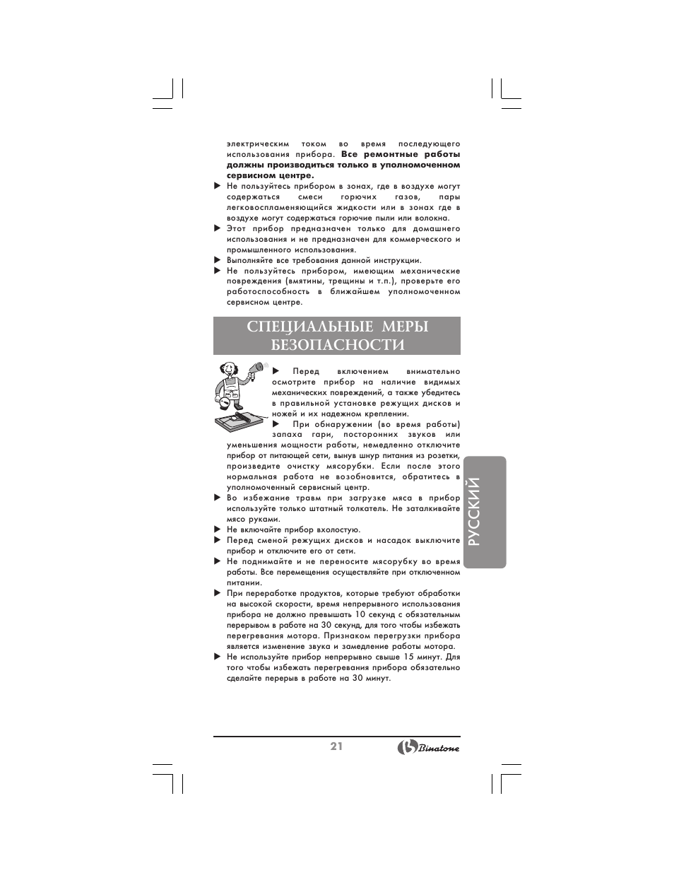 Русский, Специальные меры безопасности | Binatone MGR-3030 User Manual | Page 21 / 36