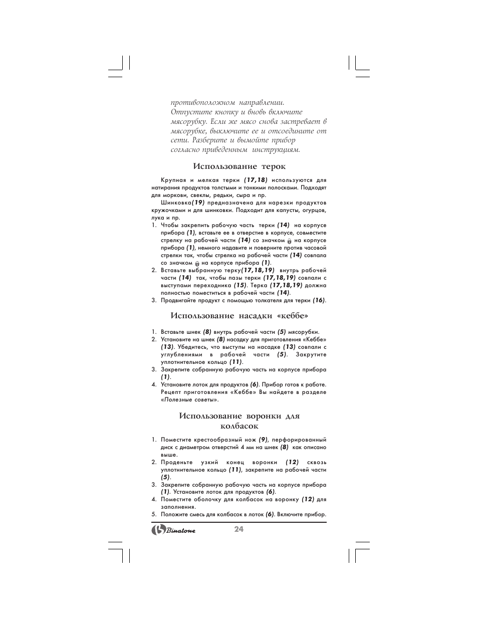 Использование терок, Использование насадки «кеббе, Использование воронки для колбасок | Binatone MGR-3030 User Manual | Page 24 / 36