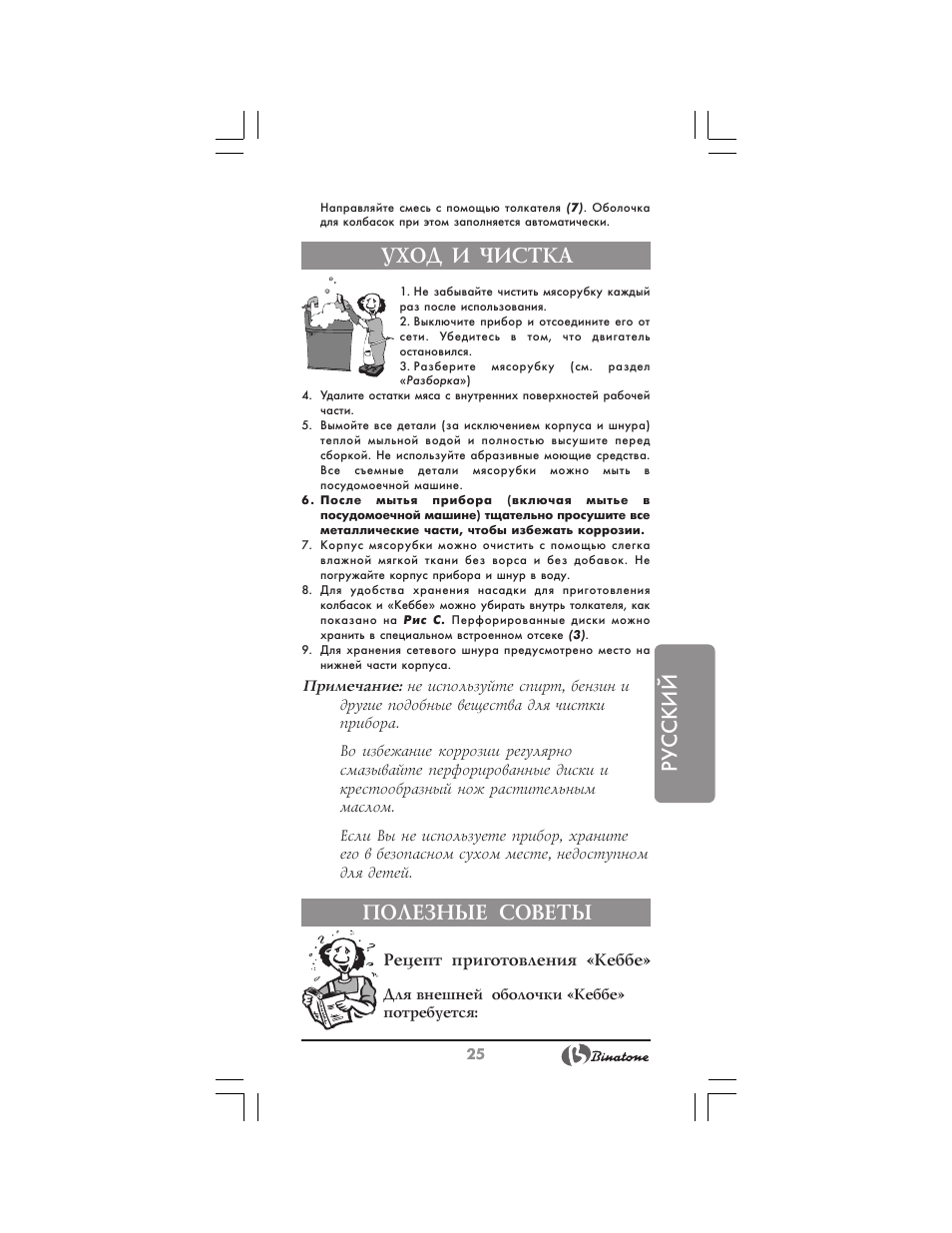 Русский, Уход и чистка, Полезные советы | Binatone MGR-3030 User Manual | Page 25 / 36