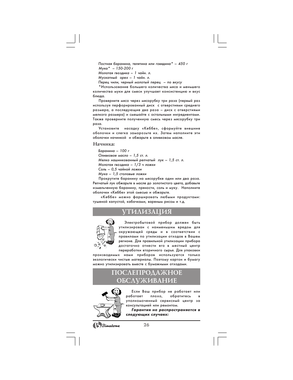 Утилизация, Послепродажное обслуживание | Binatone MGR-3030 User Manual | Page 26 / 36