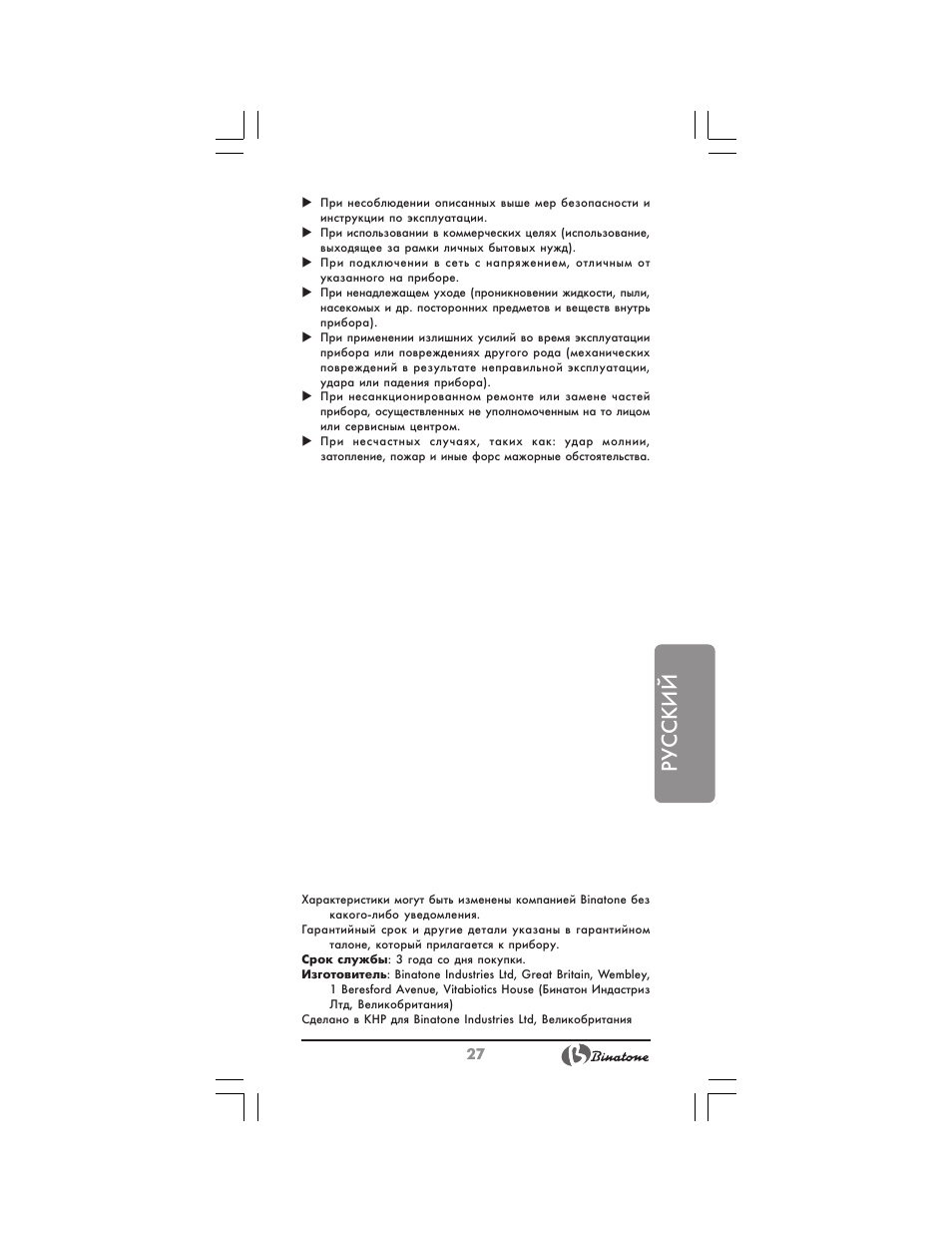 Русский | Binatone MGR-3030 User Manual | Page 27 / 36