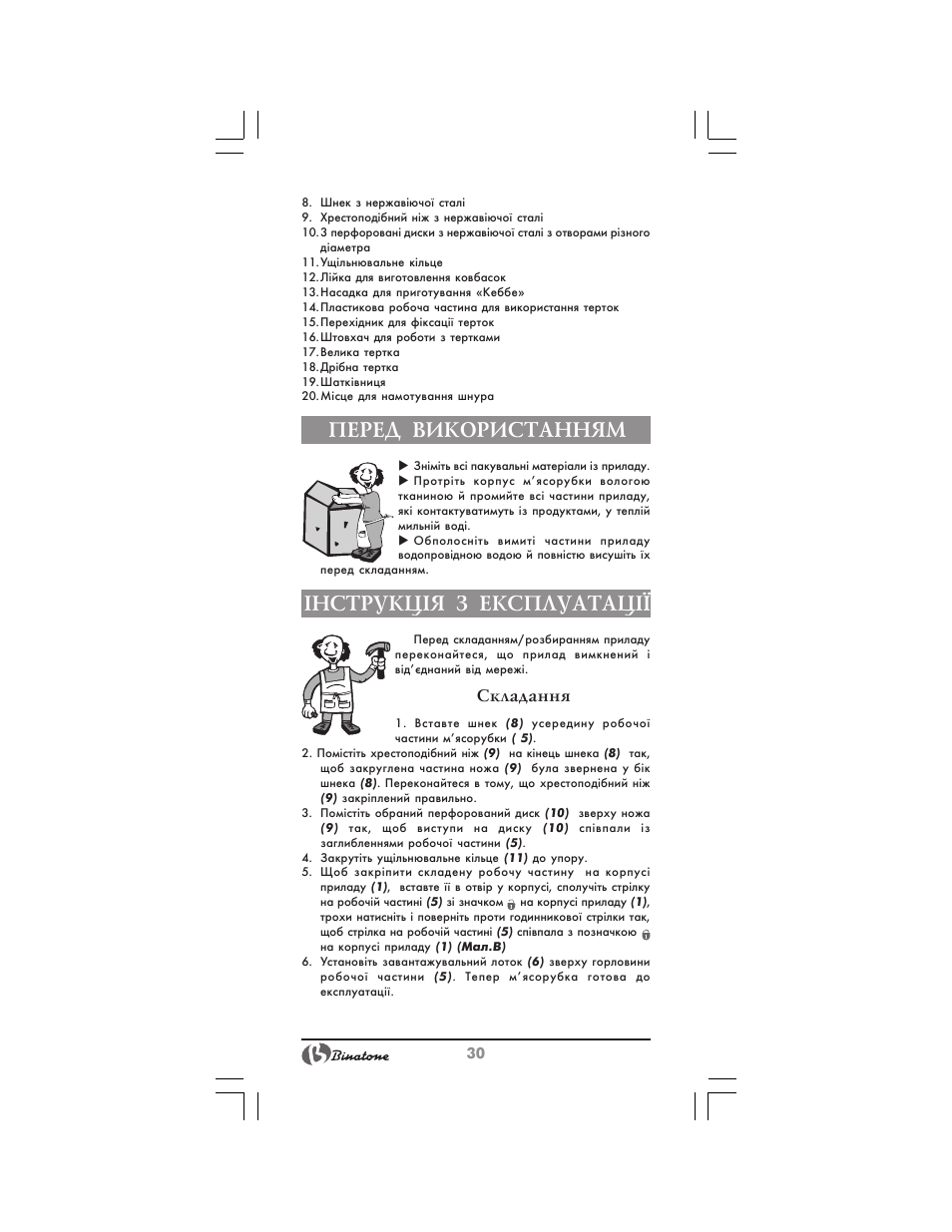 Перед використанням, Нструкц²я з експлуатац, Складання | Binatone MGR-3030 User Manual | Page 30 / 36