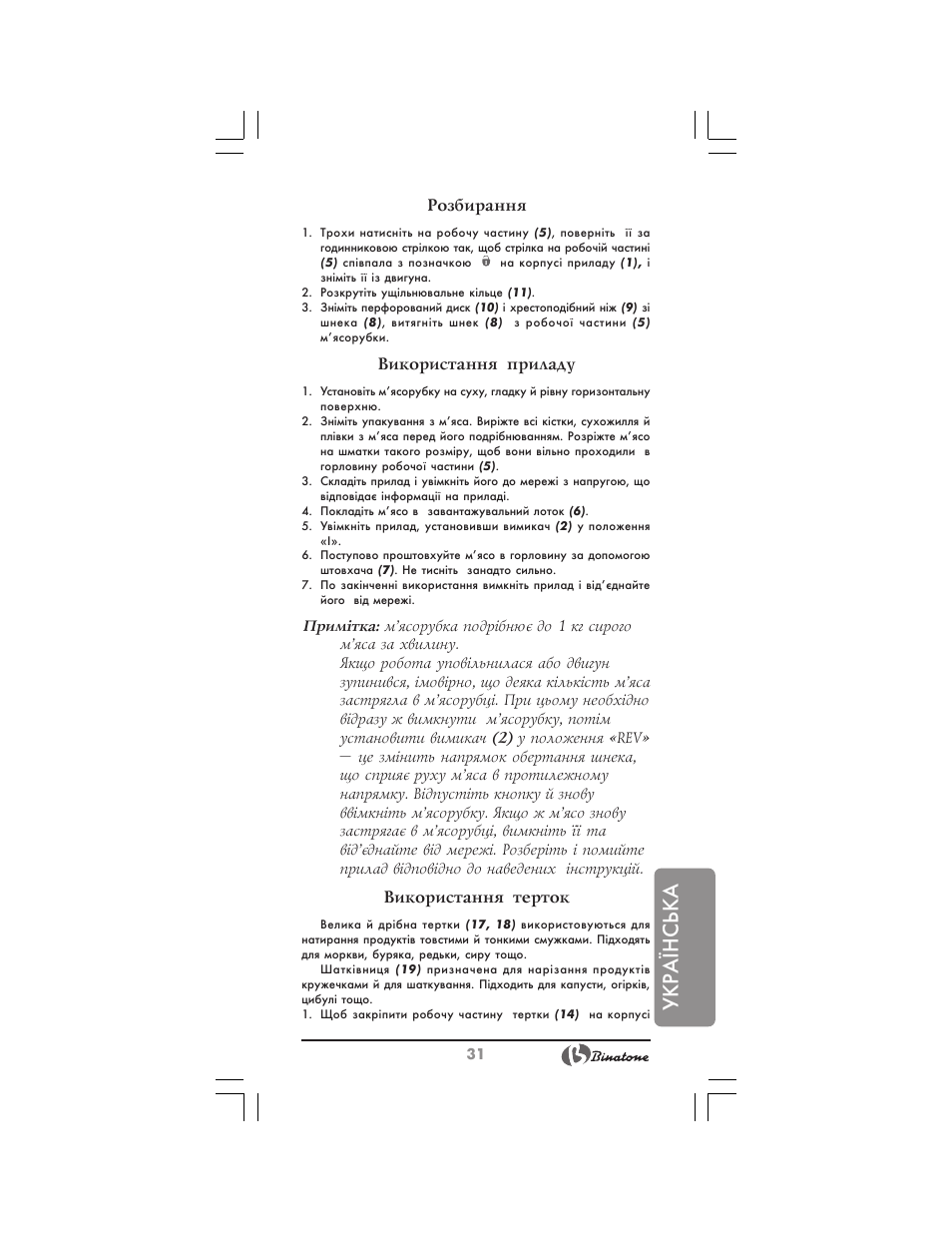 Укр аїнська | Binatone MGR-3030 User Manual | Page 31 / 36