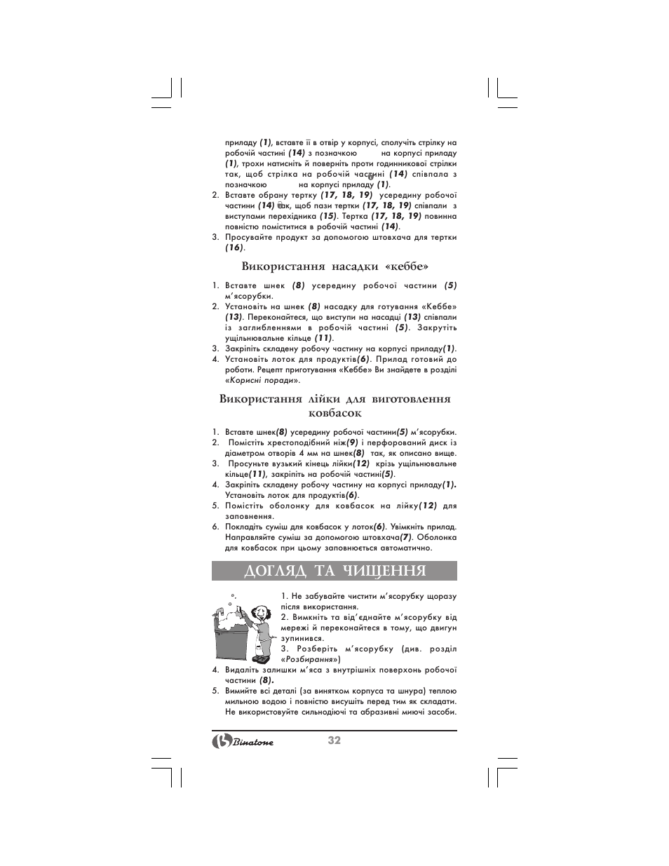 Догляд та чищення, Використання насадки «кеббе, Використання ëiéêè для виготовлення ковбасок | Binatone MGR-3030 User Manual | Page 32 / 36