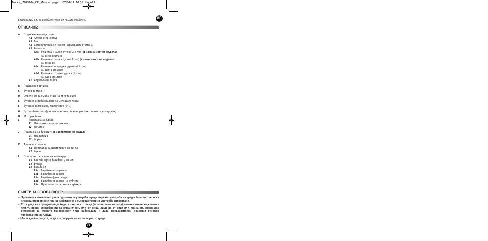 Описание: съвети за безопасност | Moulinex HV8 ME645 User Manual | Page 74 / 120
