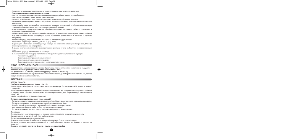 Преди първата употреба: включване | Moulinex HV8 ME645 User Manual | Page 75 / 120