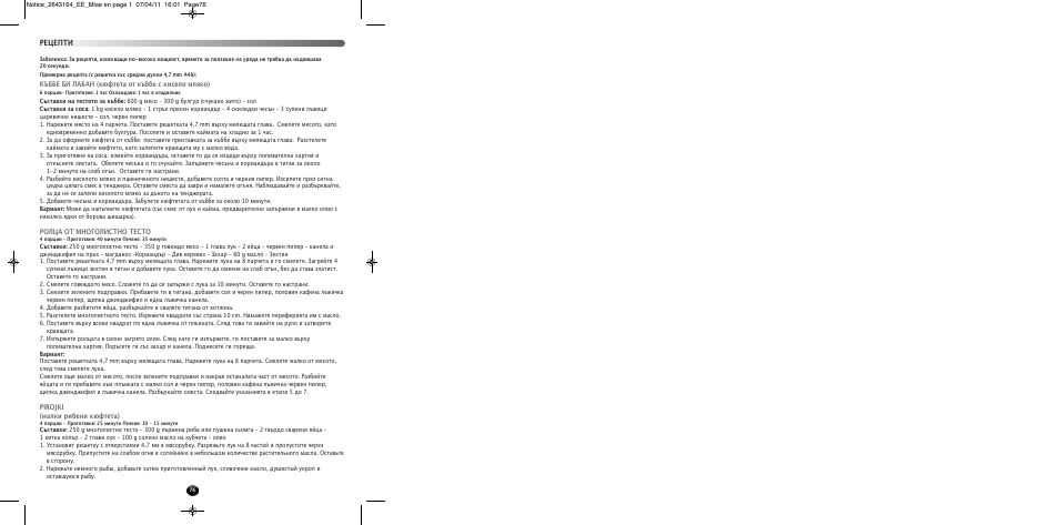 Рецепти | Moulinex HV8 ME645 User Manual | Page 79 / 120