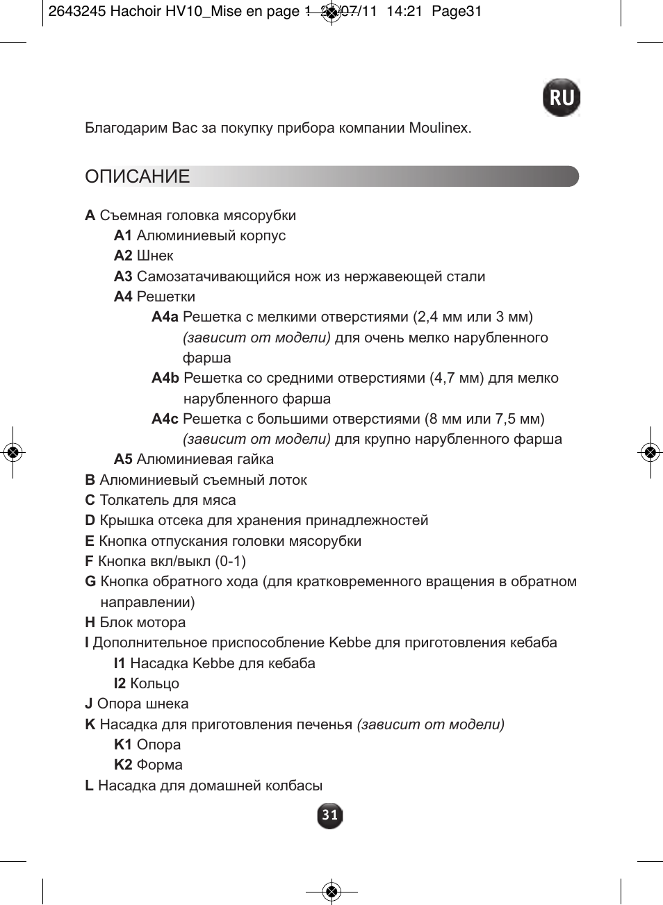 Описание | Moulinex HV10 ME850 User Manual | Page 37 / 118