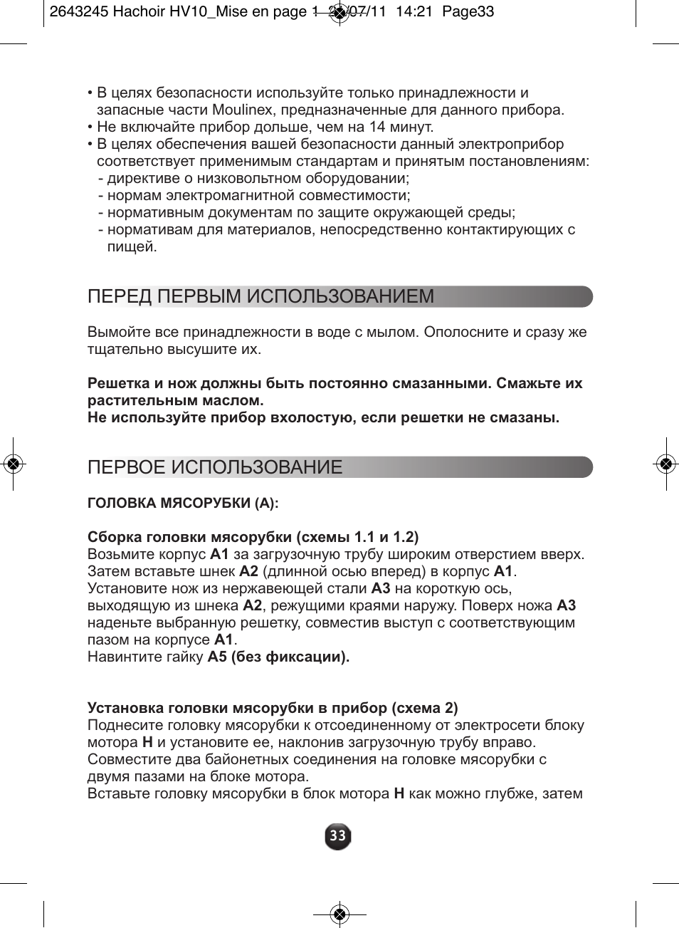 Перед первым использованием, Первое использование | Moulinex HV10 ME850 User Manual | Page 39 / 118
