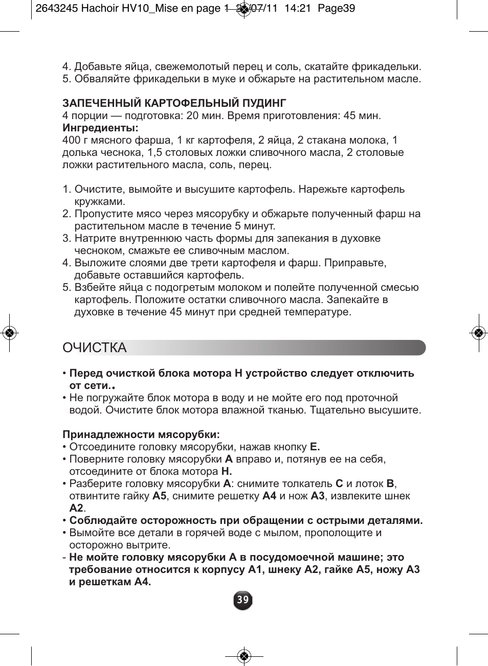 Очистка | Moulinex HV10 ME850 User Manual | Page 45 / 118