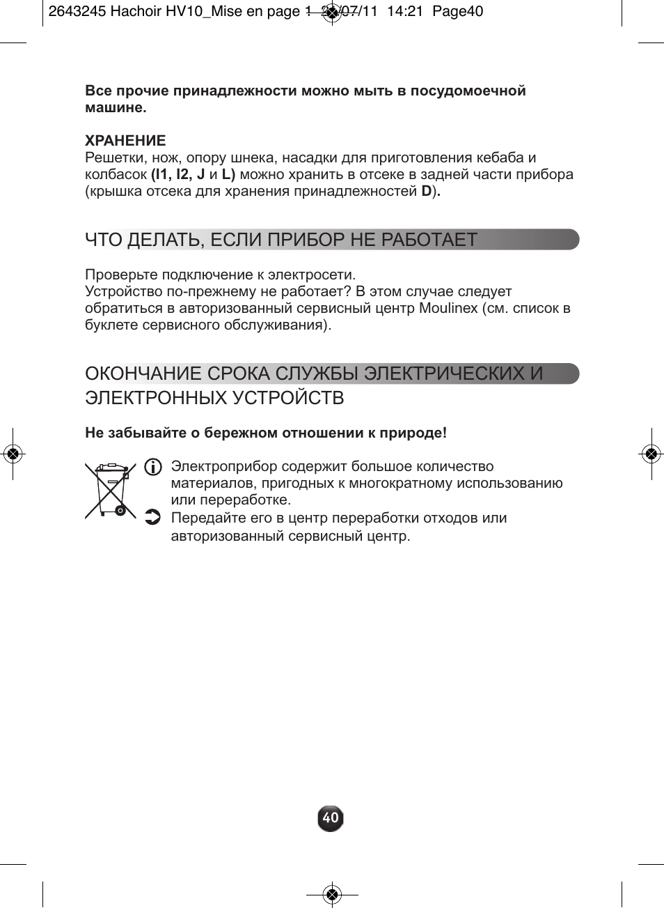 Что делать, если прибор не работает | Moulinex HV10 ME850 User Manual | Page 46 / 118