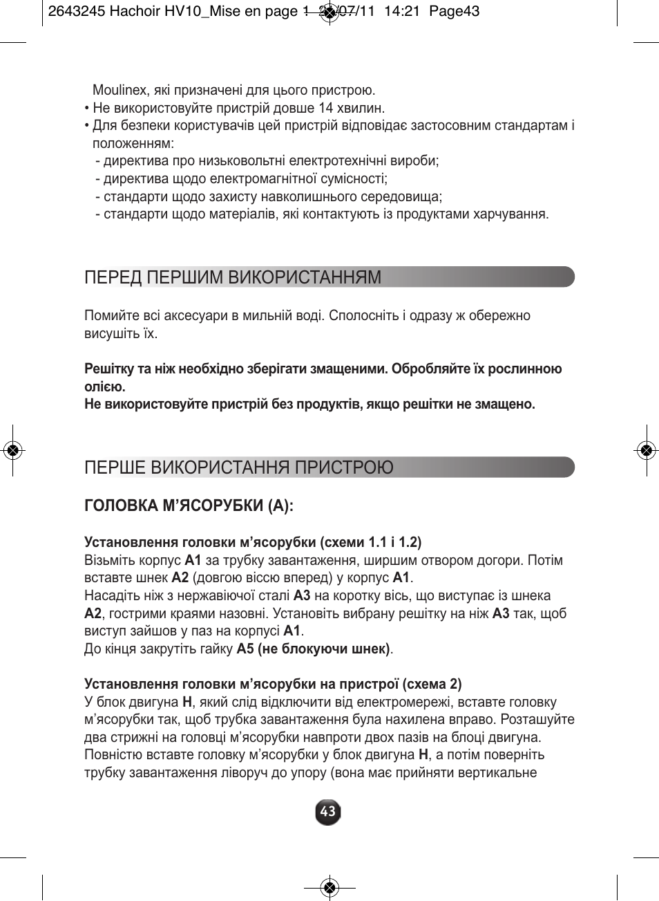 Перед першим використанням, Перше використання пристрою | Moulinex HV10 ME850 User Manual | Page 49 / 118