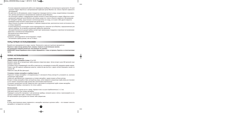 Перед первым использованием первое использование | Moulinex HV 4 ME41513E User Manual | Page 46 / 134