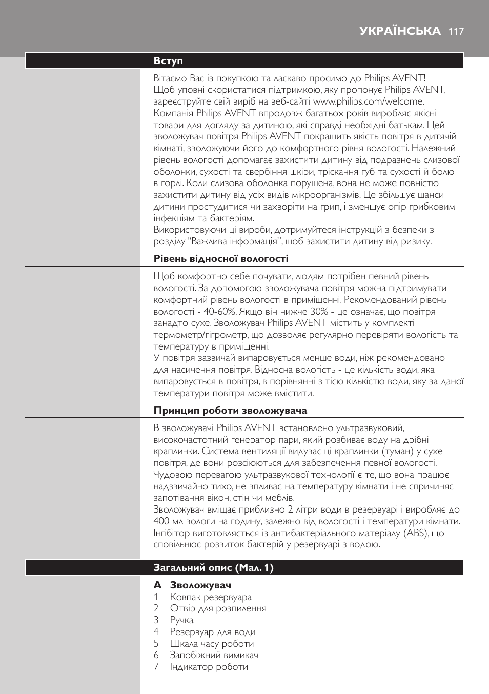 Українська, Вступ, Рівень відносної вологості | Принцип роботи зволожувача, Загальний опис (мал. 1) | Philips AVENT SCH580 User Manual | Page 117 / 126
