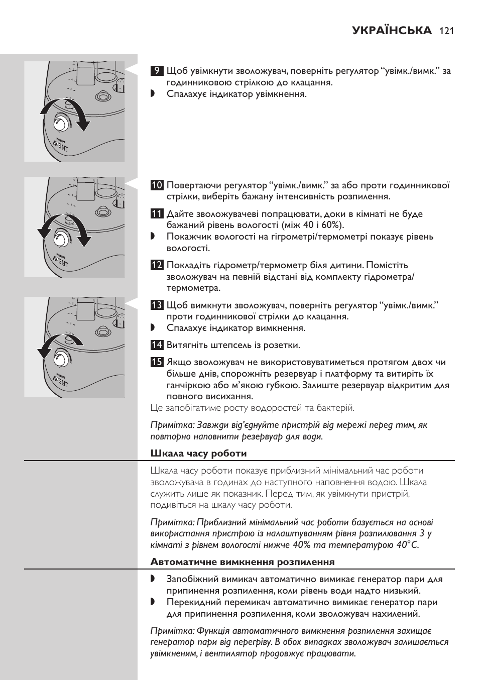 Шкала часу роботи, Автоматичне вимкнення розпилення, Українська | Philips AVENT SCH580 User Manual | Page 121 / 126