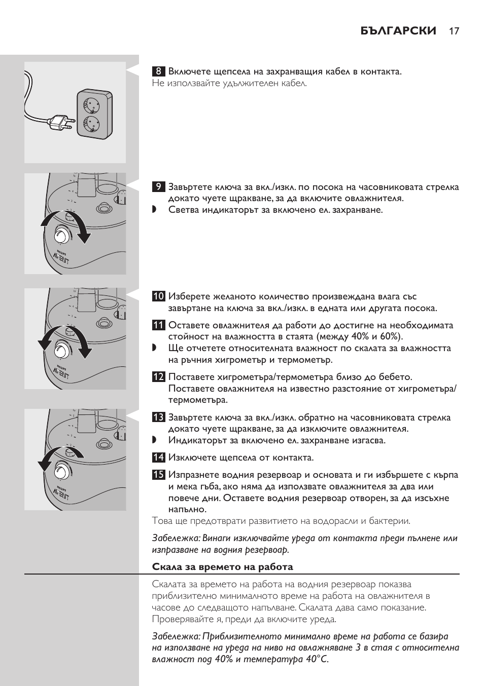 Скала за времето на работа, Български | Philips AVENT SCH580 User Manual | Page 17 / 126