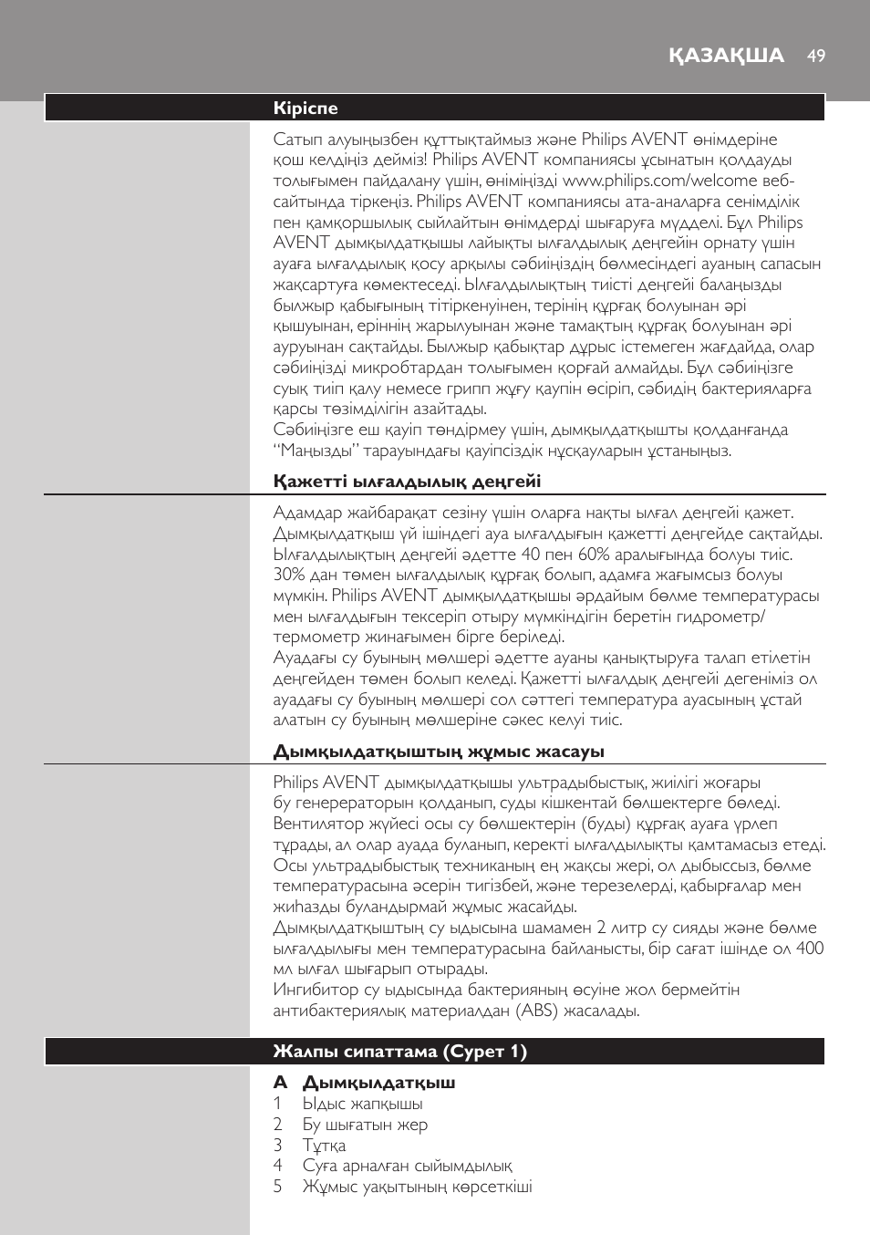 Қазақша, Кіріспе, Қажетті ылғалдылық деңгейі | Дымқылдатқыштың жұмыс жасауы, Жалпы сипаттама (cурет 1) | Philips AVENT SCH580 User Manual | Page 49 / 126