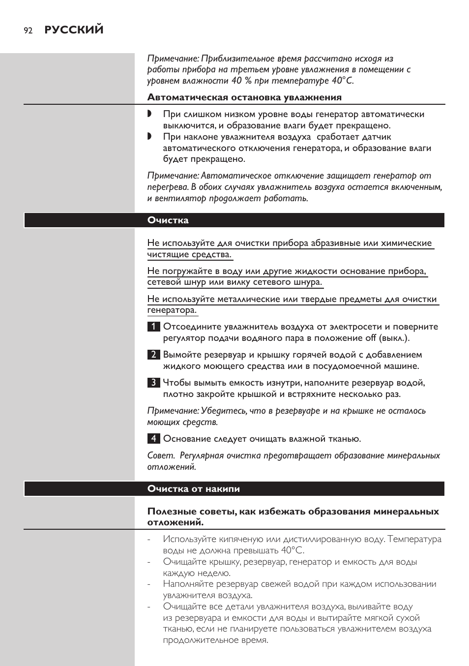 Автоматическая остановка увлажнения, Очистка, Очистка от накипи | Philips AVENT SCH580 User Manual | Page 92 / 126