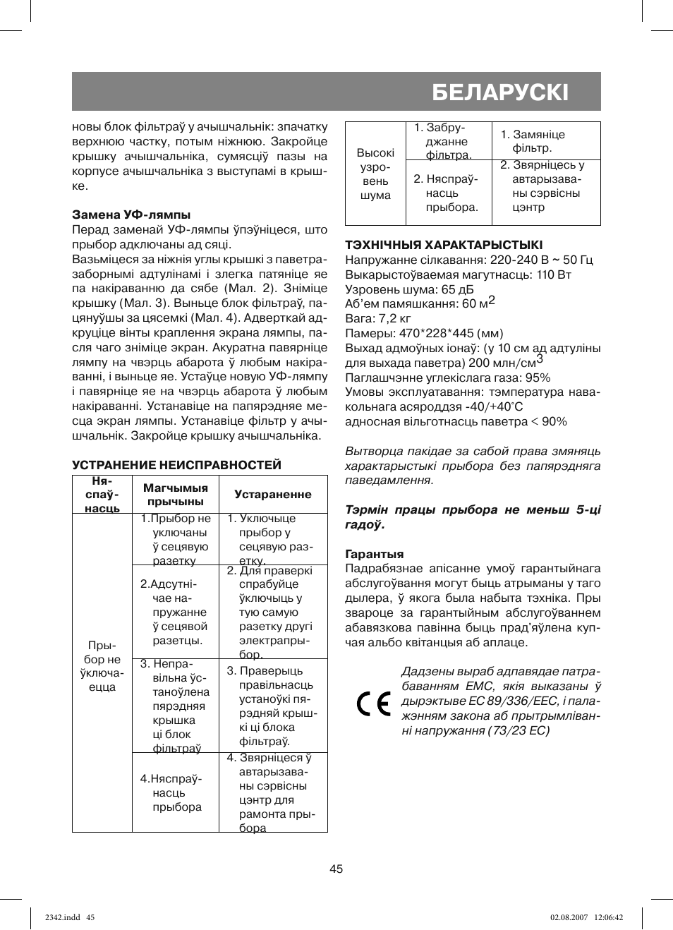 Беларускi | Vitek VT-2342 User Manual | Page 45 / 52