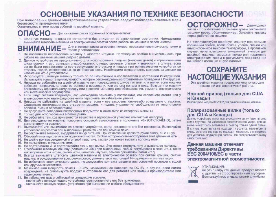 Основные указания по технике безопасности, Опасно, Осторожно | Сохраните настоящие указания, Ножной привод (только для сша и канады), Поляризованные вилки (только для сша и канады) | Juki HZL-27Z User Manual | Page 2 / 41