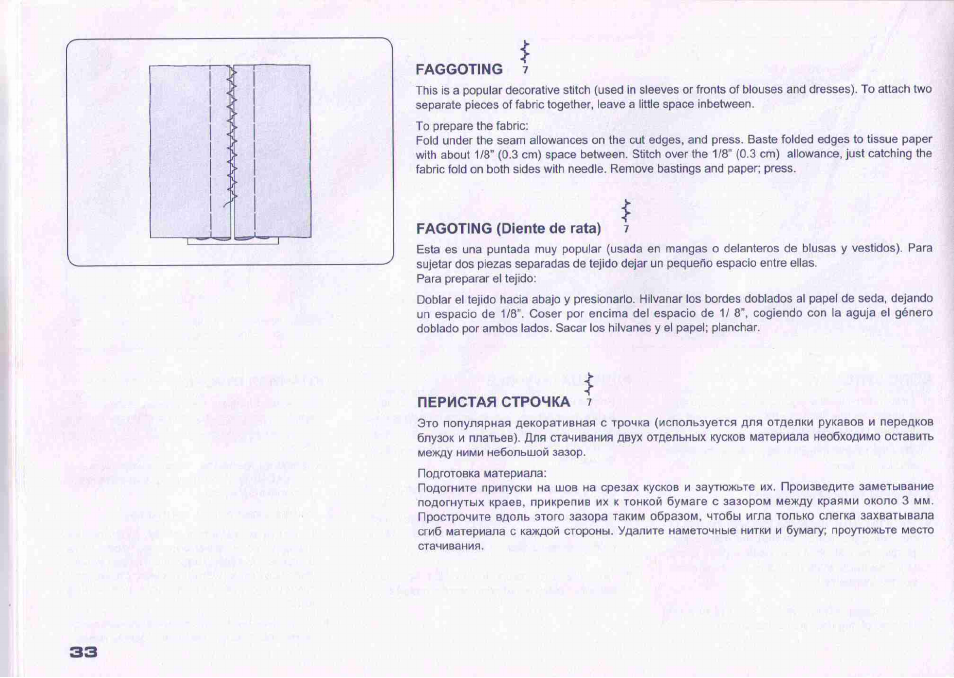 Faggoting, Fagoting (diente de rata), Перистая строчка | Juki HZL-27Z User Manual | Page 29 / 41