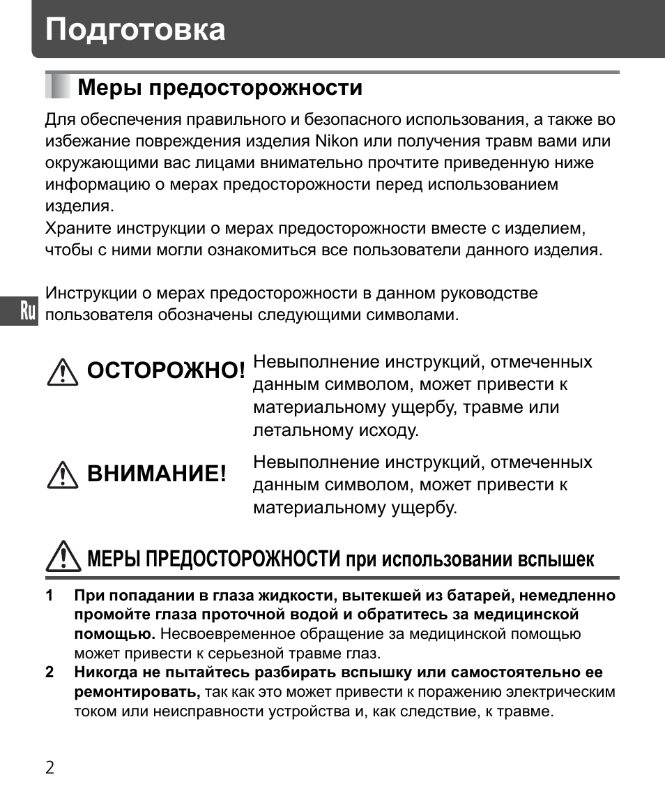 Подготовка, Меры предосторожности | Nikon SB-400 User Manual | Page 100 / 220