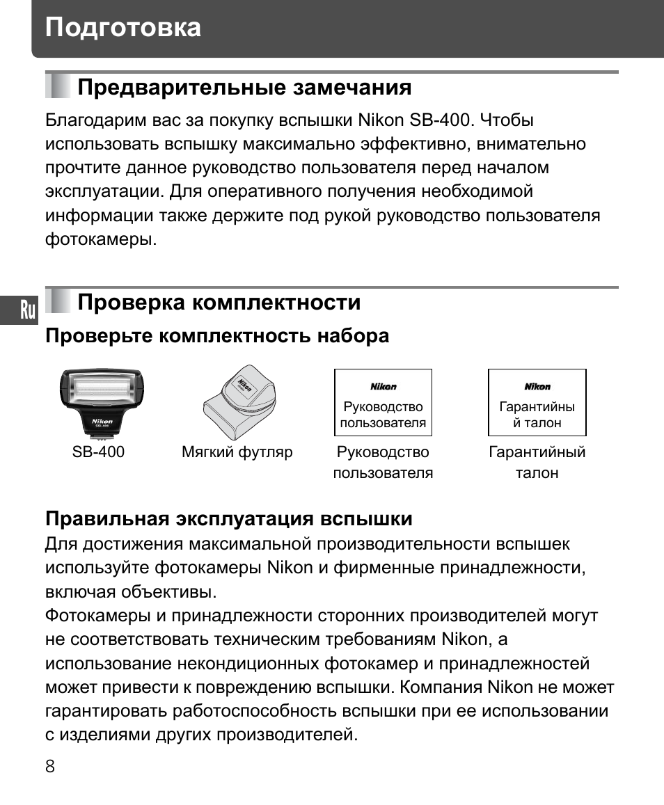 Предварительные замечания • проверка комплектности, Подготовка, Предварительные замечания | Проверка комплектности | Nikon SB-400 User Manual | Page 106 / 220