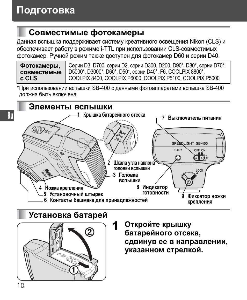 Подготовка, Совместимые фотокамеры, Элементы вспышки установка батарей | Nikon SB-400 User Manual | Page 108 / 220