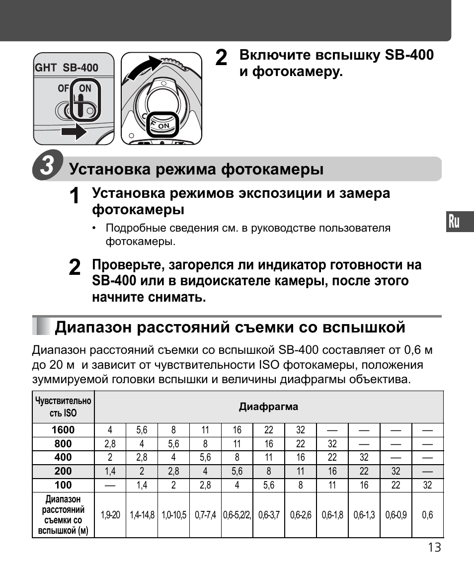 Установка режима фотокамеры, Диапазон расстояний съемки со вспышкой, Включите вспышку sb-400 и фотокамеру | Установка режимов экспозиции и замера фотокамеры | Nikon SB-400 User Manual | Page 111 / 220