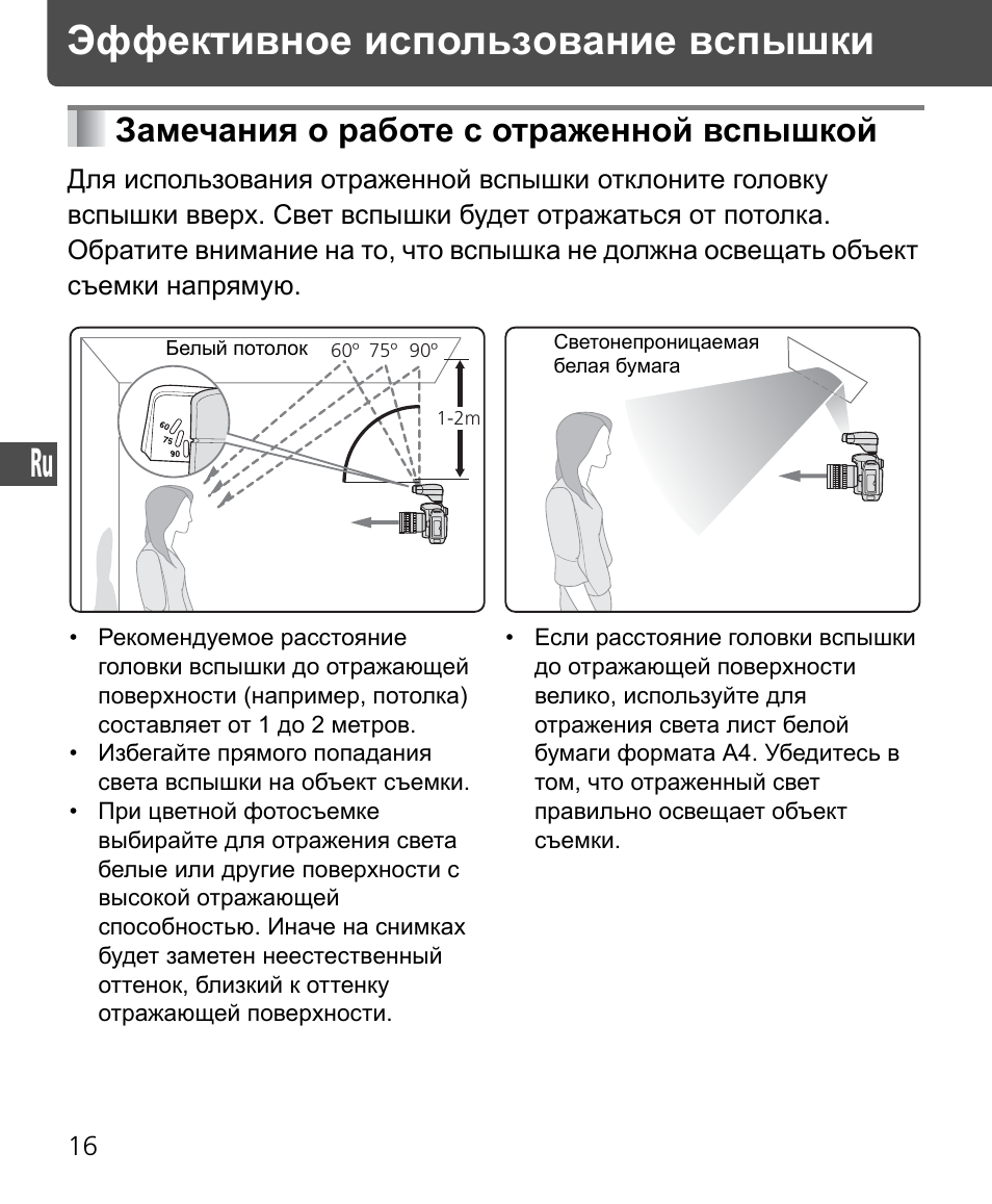 Замечания о работе с отраженной вспышкой, Эффективное использование вспышки | Nikon SB-400 User Manual | Page 114 / 220